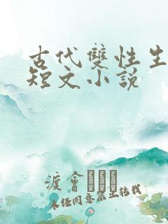 古代双性生子h短文小说