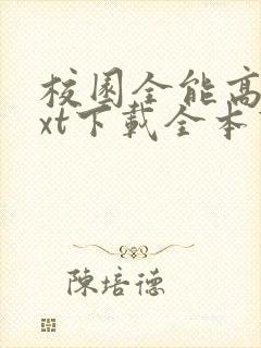 校园全能高手txt下载全本下载