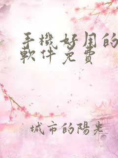 手机好用的解压软件免费