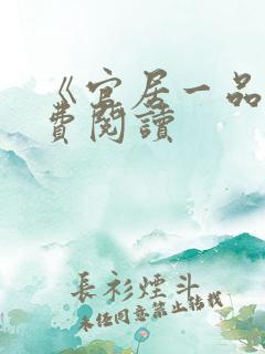 《官居一品》免费阅读