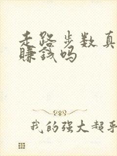 走路步数真的能赚钱吗