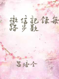 微信记录每天走路步数 微信记录每天走路步数