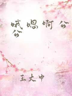 哦 嗯 啊 公公