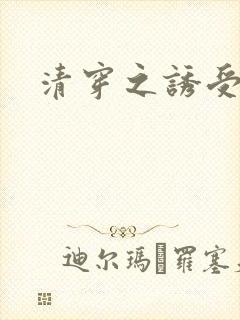 清穿之诱受四爷