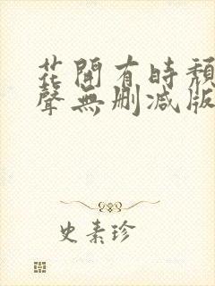 花开有时颓靡无声无删减版本