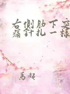 右侧肋下突然刺痛针扎一样