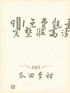 9·1免费观看完整版高清直接看