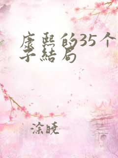 康熙的35个儿子结局