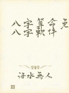 八字算命免费测八字软件