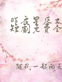 昨夜星辰又逢君短剧免费全集