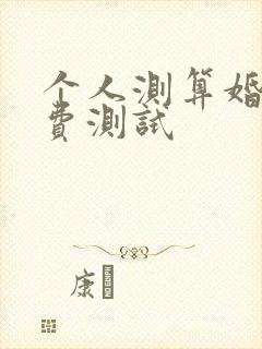 个人测算婚姻免费测试