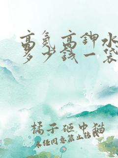 高氮高钾水溶肥多少钱一袋