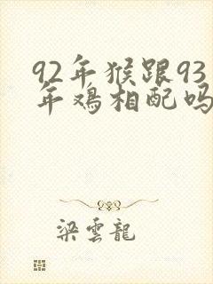 92年猴跟93年鸡相配吗