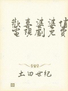 欢喜婆婆俏媳妇电视剧免费观看全集