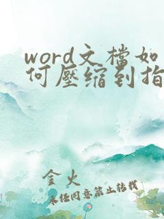 word文档如何压缩到指定大小