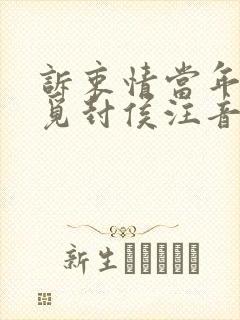 诉衷情当年万里觅封侯注音版