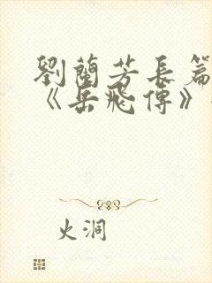刘兰芳长篇听书《岳飞传》全集