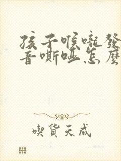 孩子喉咙发炎声音嘶哑怎么办