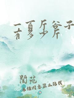 一百斤谷子晒干有多少斤
