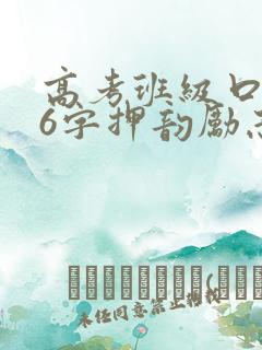 高考班级口号16字押韵励志 高考班级口号16字押韵励志