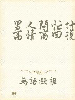 男人问忙什么呢高情商回复