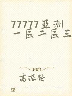 77777亚洲一区二区三区不卡