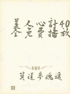 美人心计40集全免费播放