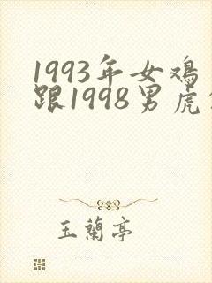 1993年女鸡跟1998男虎的姻缘