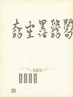 大山里悠闲惬意的生活的句子 大山里悠闲惬意的生活的句子