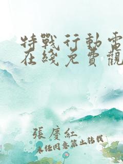 特战行动电视剧在线免费观看
