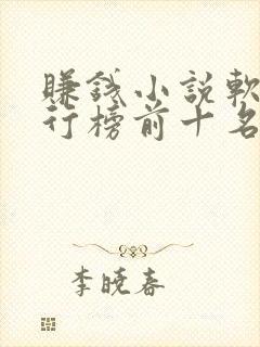 赚钱小说软件排行榜前十名