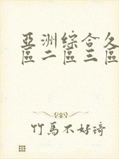 亚洲综合久久一区二区三区