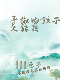 青椒肉饺子蒸多久能熟
