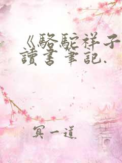 《骆驼祥子》的读书笔记.