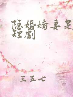 隐婚娇妻是大佬短剧