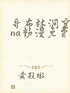 哥布林洞窟sana动漫免费观看未删减版