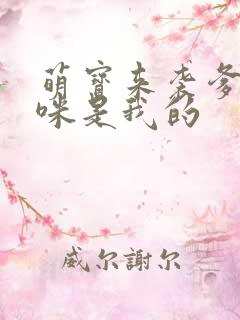 萌宝来袭爹地妈咪是我的