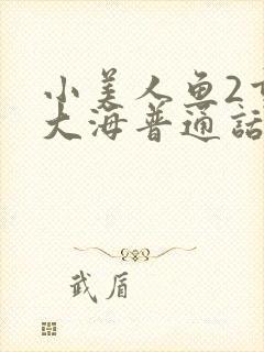 小美人鱼2重返大海普通话完整版