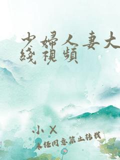 少妇人妻大乳在线视频