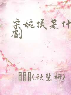 宋婉仪是什么短剧