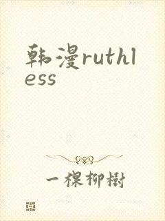 韩漫ruthless
