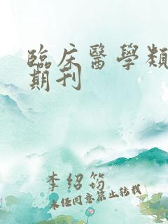 临床医学类核心期刊