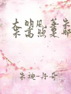 大明风华朱棣骂朱高煦是哪一集