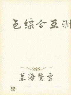 色综合亚洲久久