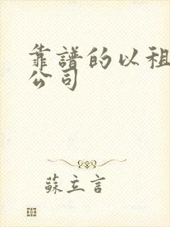 靠谱的以租代购公司