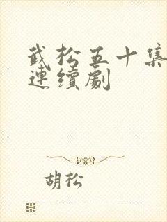 武松五十集电视连续剧