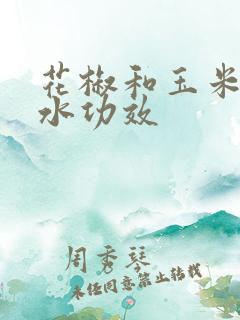 花椒和玉米须煮水功效