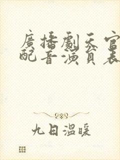 广播剧天官赐福配音演员表