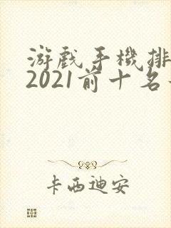 游戏手机排行榜2021前十名最新