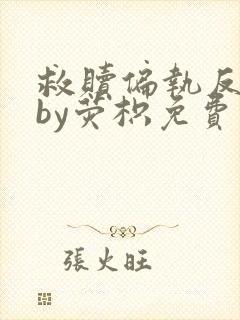 救赎偏执反派后by荧枳免费阅读